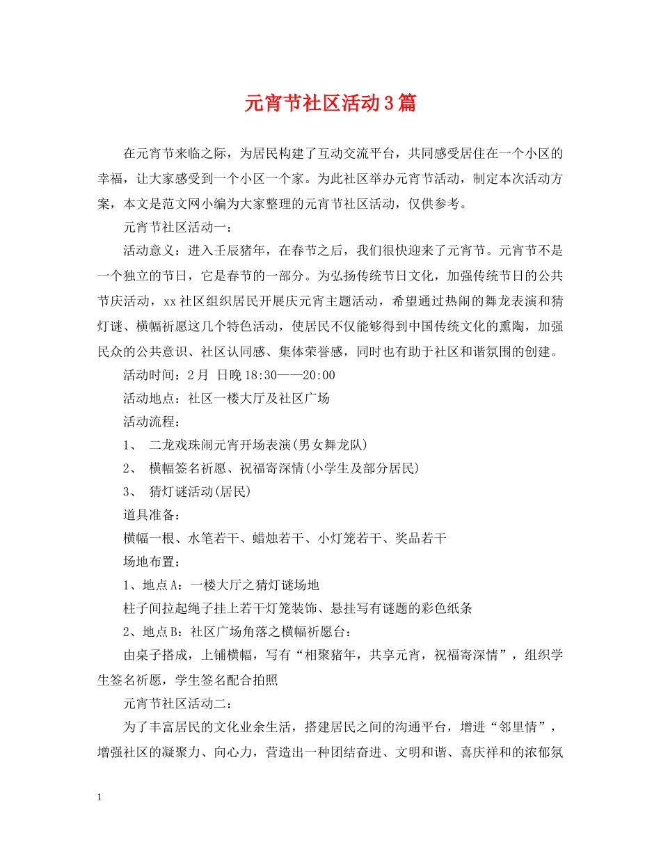 元宵节社区活动3篇_第1页