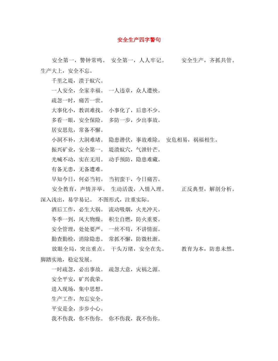 安全生产四字警句 _第1页
