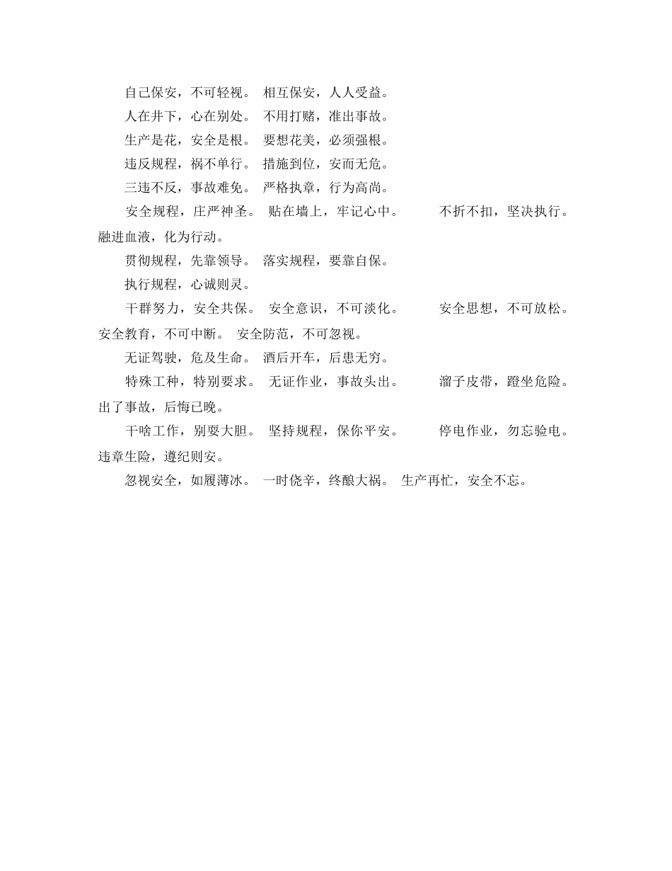 安全生产四字警句 _第2页