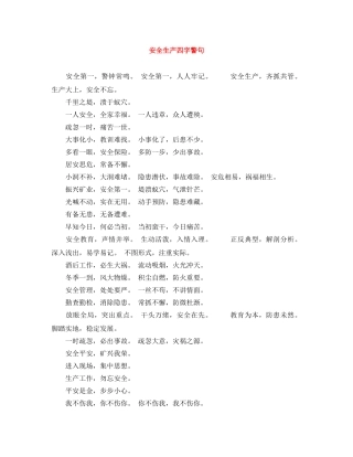 安全生产四字警句 