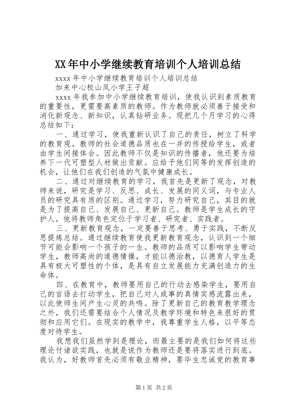 XX年中小学继续教育培训个人培训总结_第1页