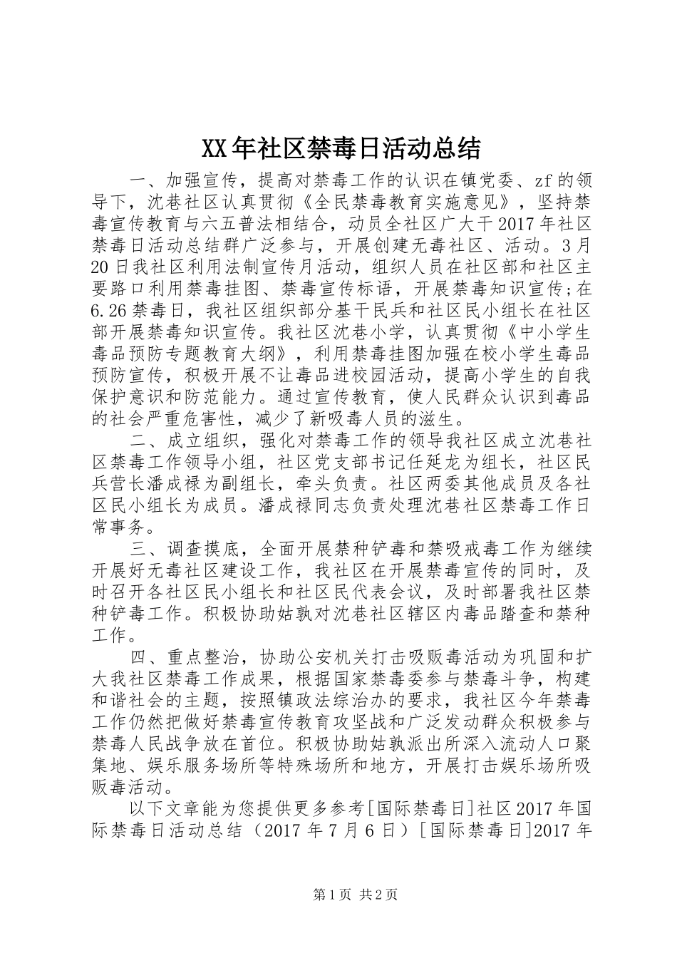 XX年社区禁毒日活动总结_第1页