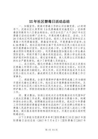 XX年社区禁毒日活动总结