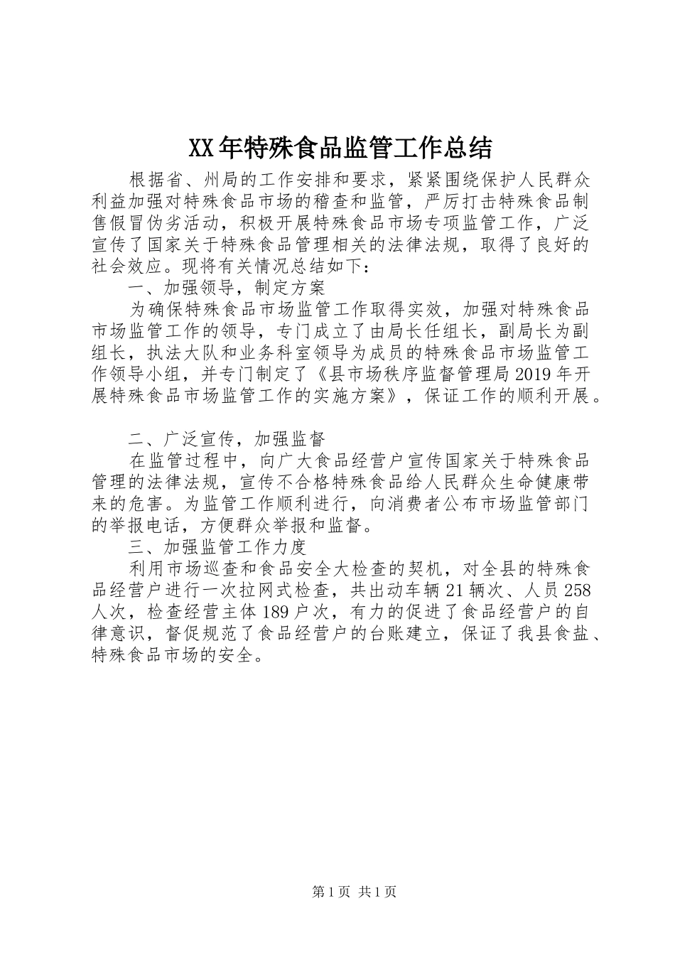 XX年特殊食品监管工作总结_第1页