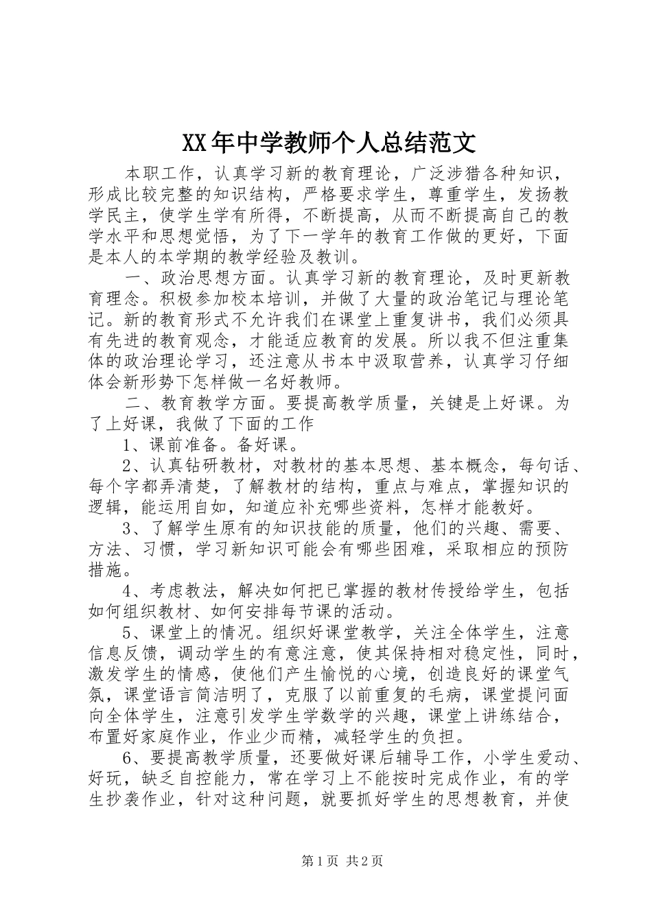 XX年中学教师个人总结范文_第1页