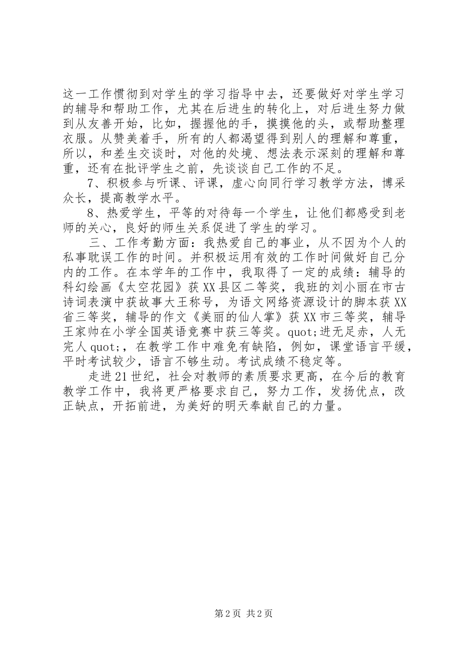 XX年中学教师个人总结范文_第2页