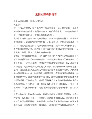 爱国心奏响和谐音 