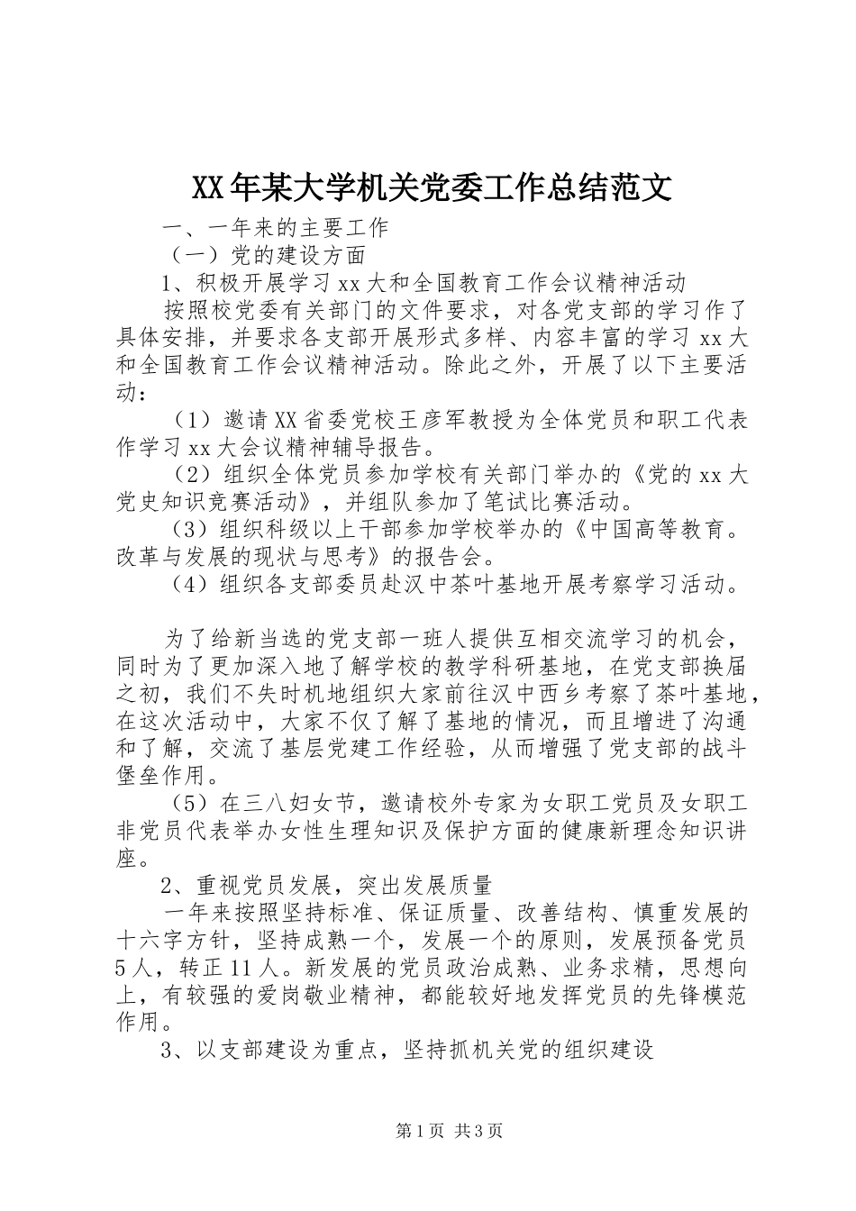 XX年某大学机关党委工作总结范文_第1页