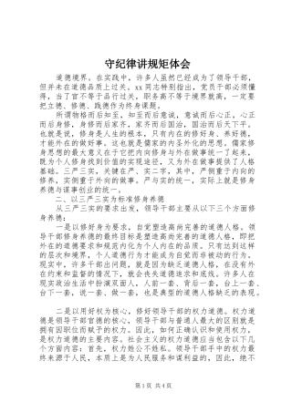 守纪律讲规矩体会