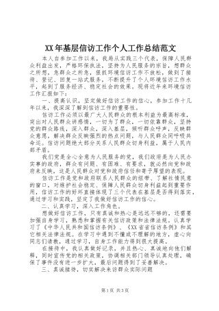 XX年基层信访工作个人工作总结范文