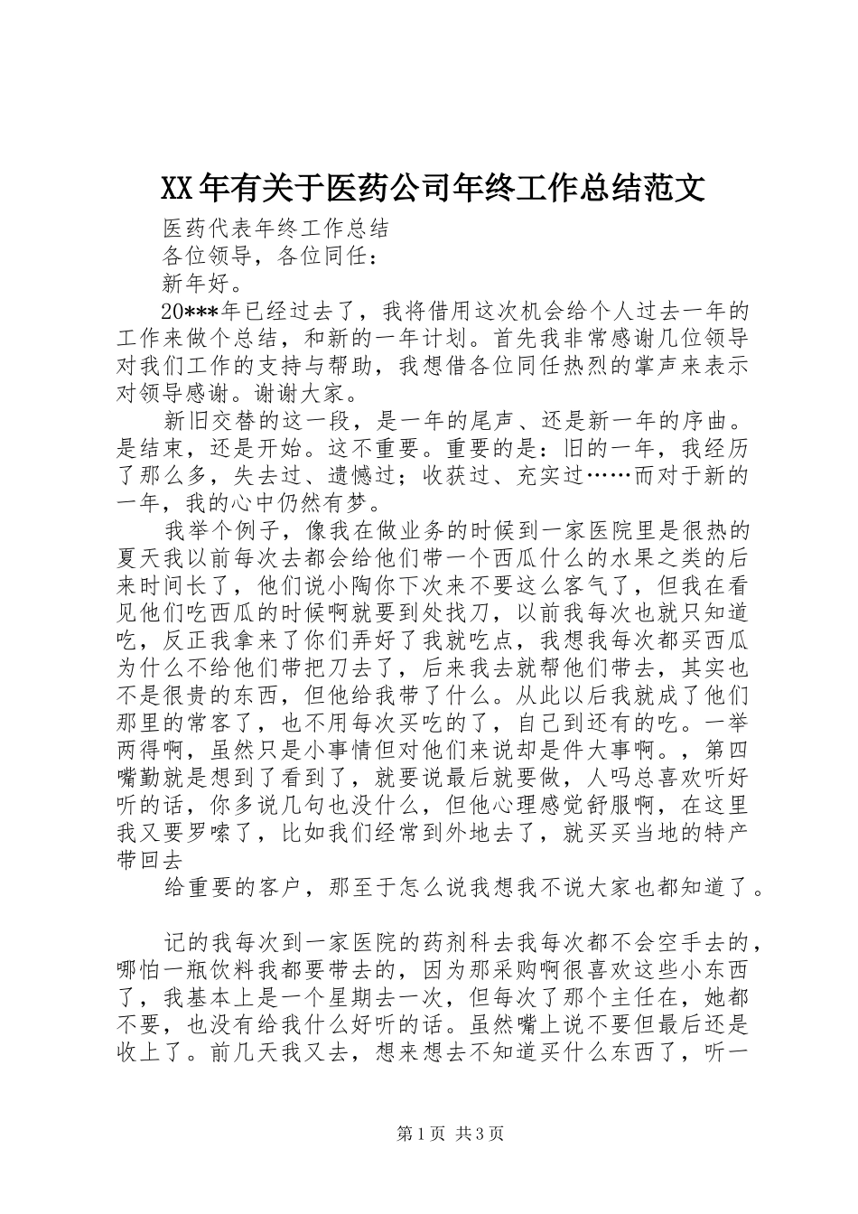 XX年有关于医药公司年终工作总结范文_第1页