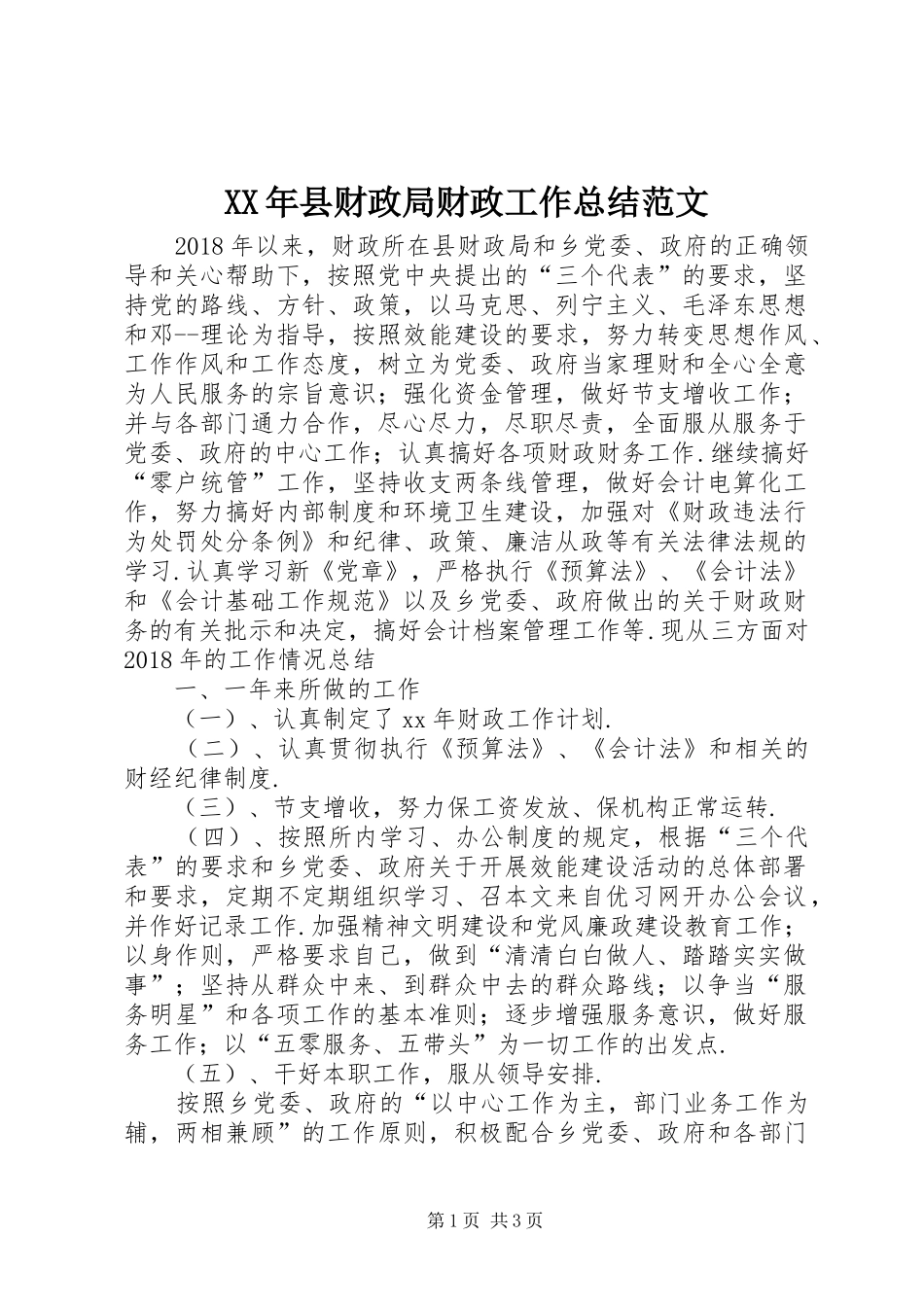 XX年县财政局财政工作总结范文_第1页