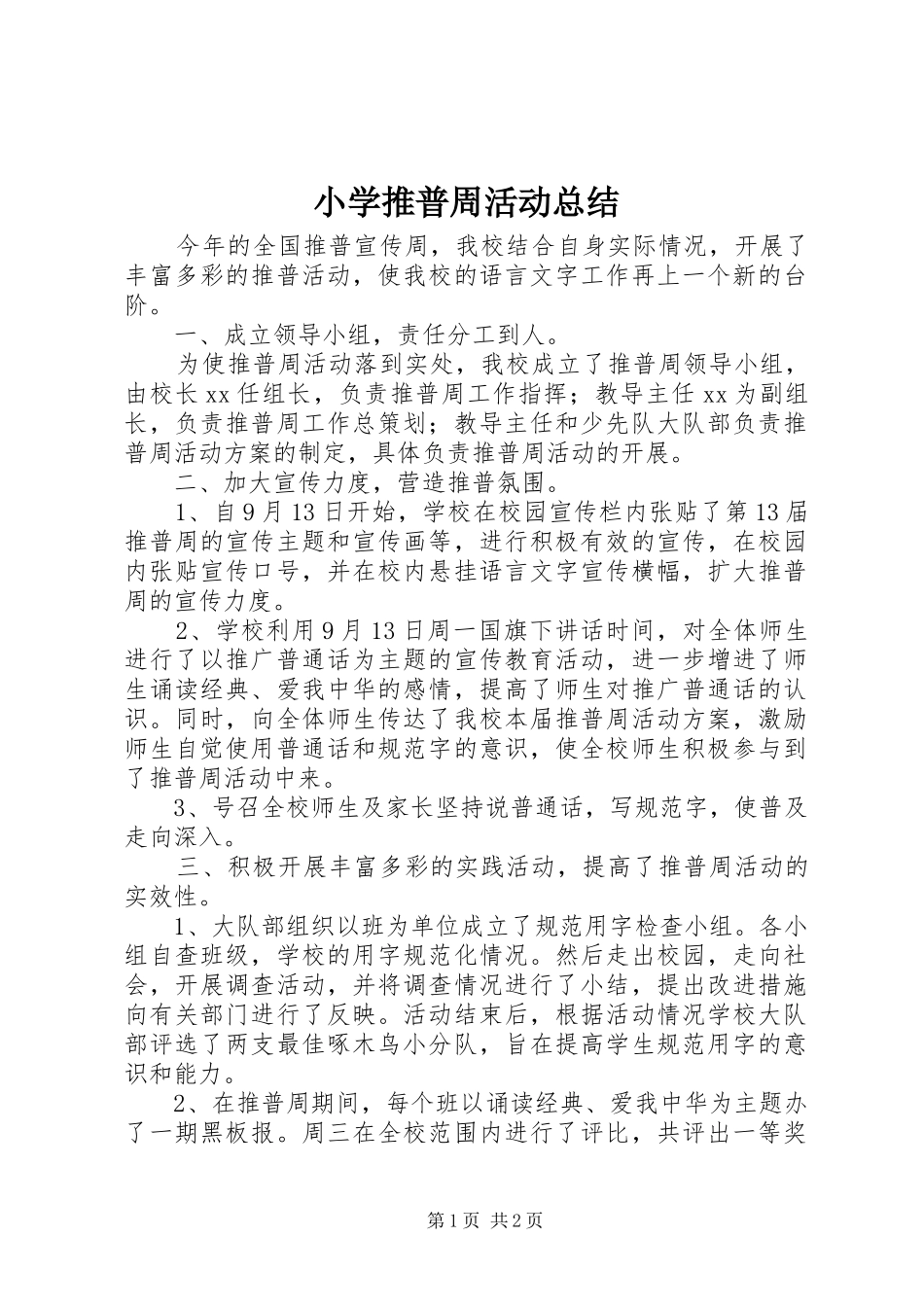 小学推普周活动总结 _第1页