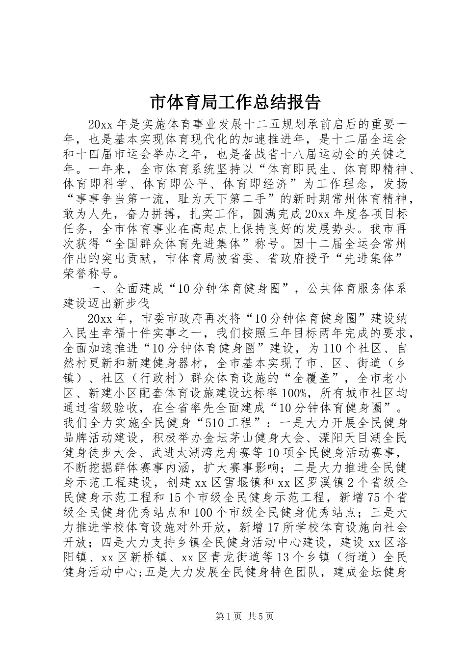 市体育局工作总结报告 _第1页