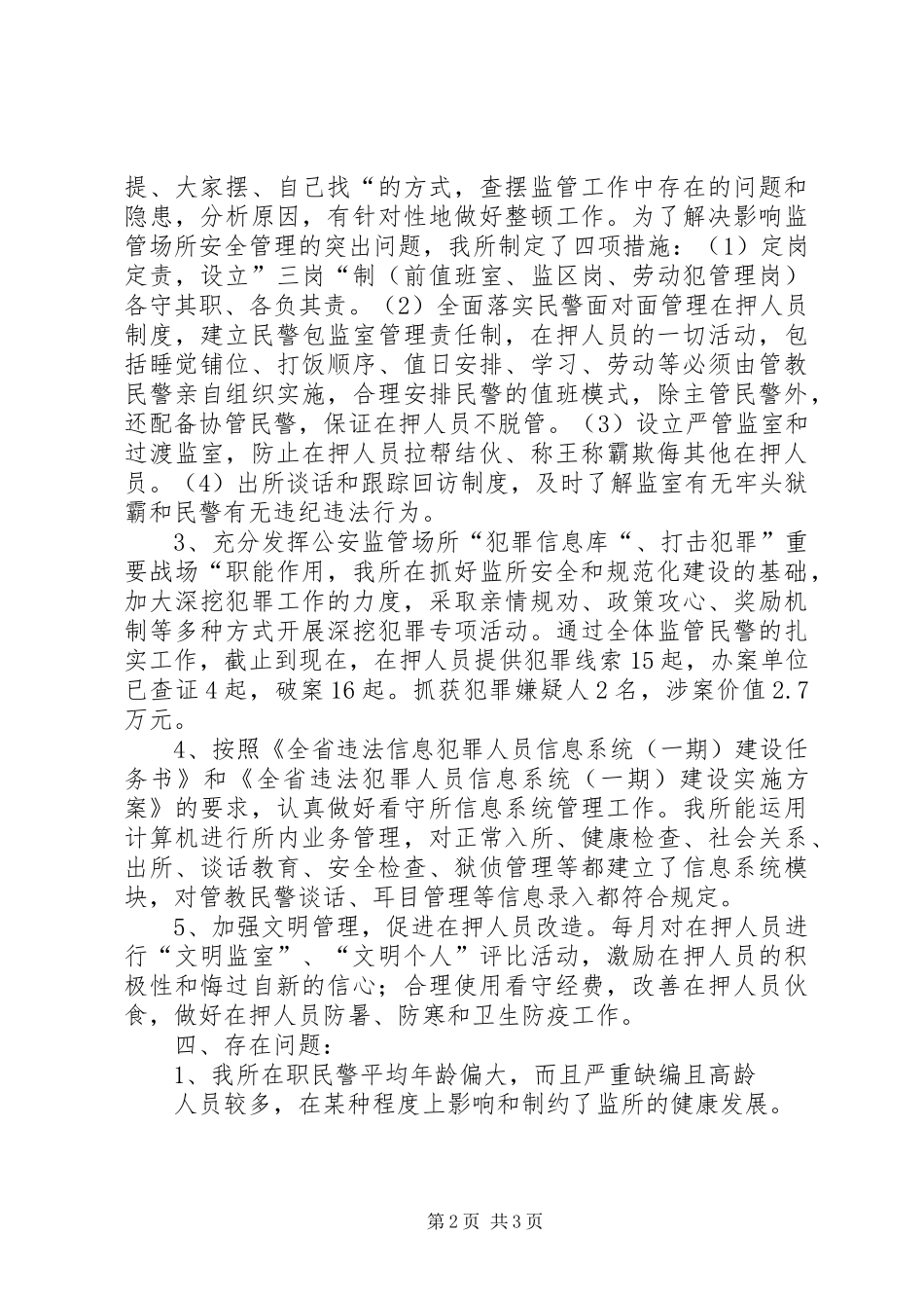 县看守所工作总结 _第2页