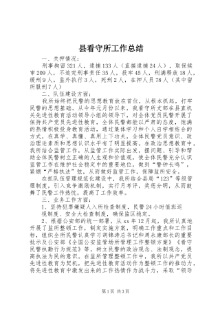 县看守所工作总结 
