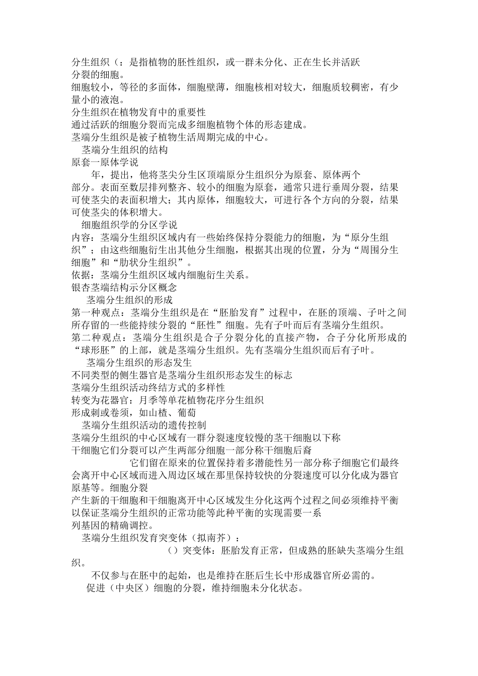 植物发育生物学笔记姚钰锋制_第2页