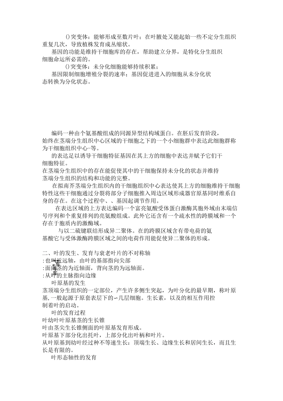 植物发育生物学笔记姚钰锋制_第3页