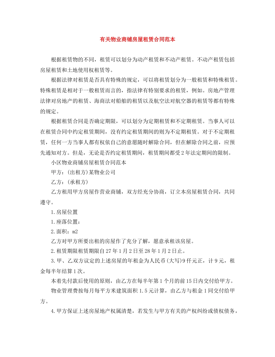 有关物业商铺房屋租赁合同范本 _第1页