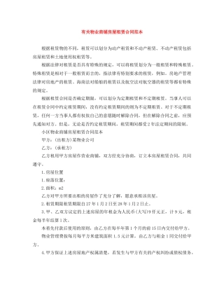 有关物业商铺房屋租赁合同范本 