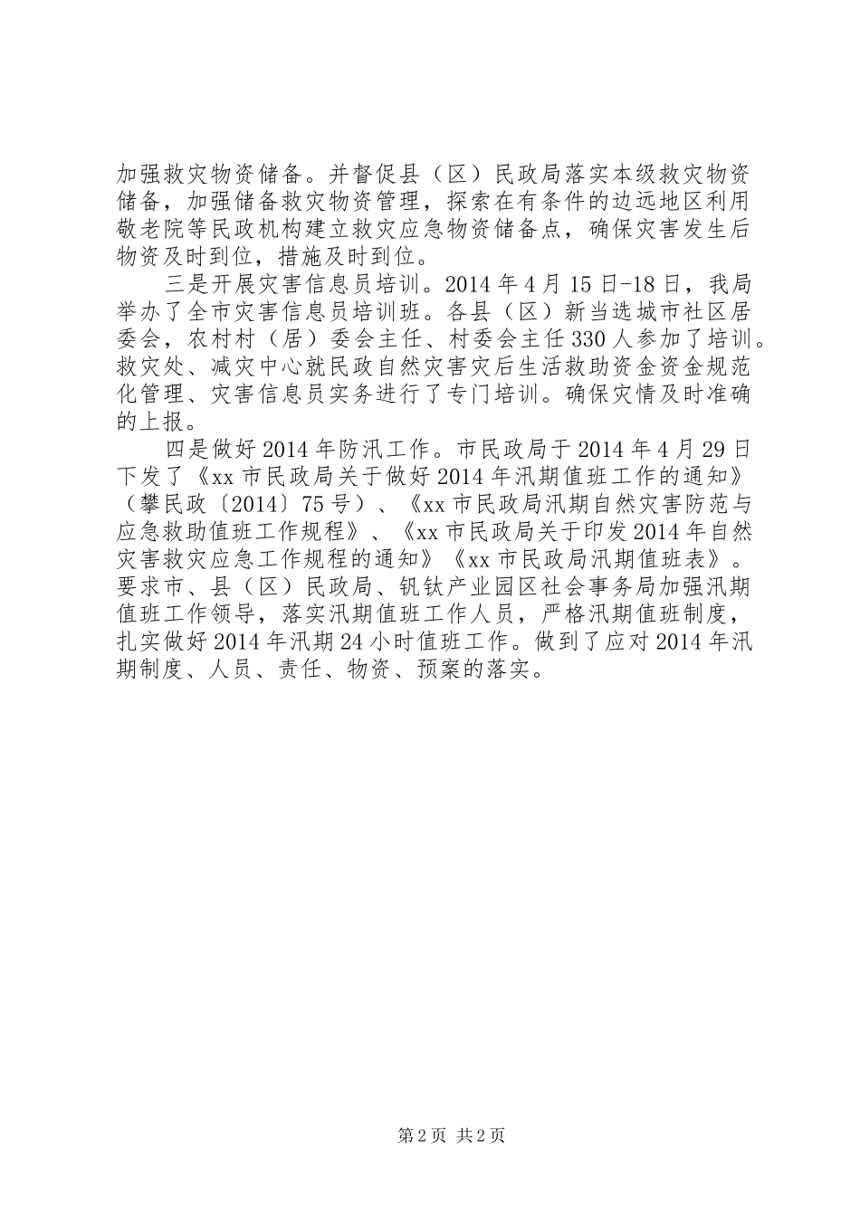 XX年民政局防汛检查工作总结_第2页