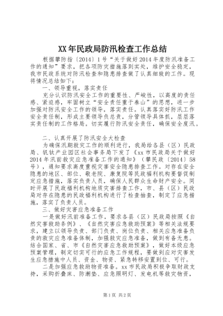 XX年民政局防汛检查工作总结