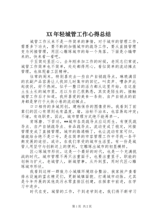 XX年轻城管工作心得总结