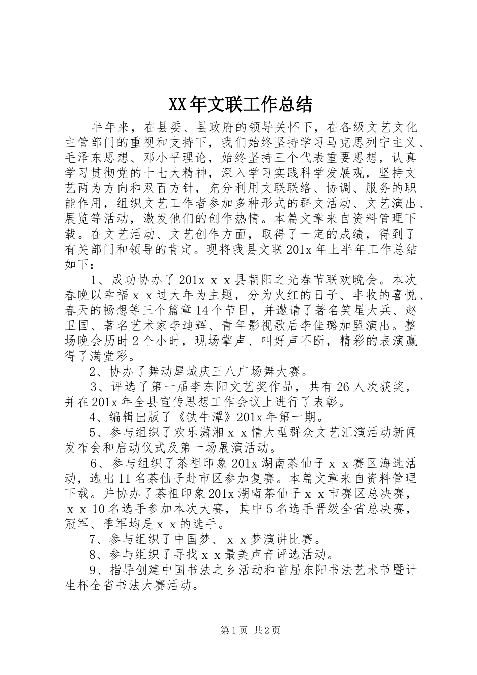 XX年文联工作总结_第1页