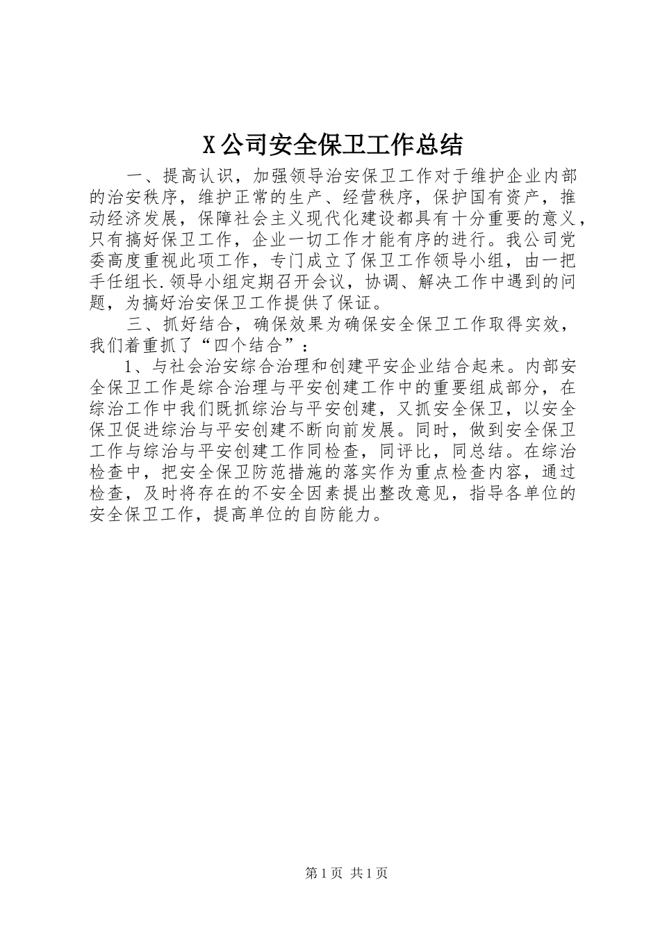 X公司安全保卫工作总结_第1页