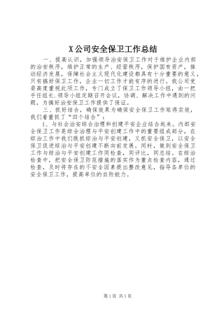X公司安全保卫工作总结