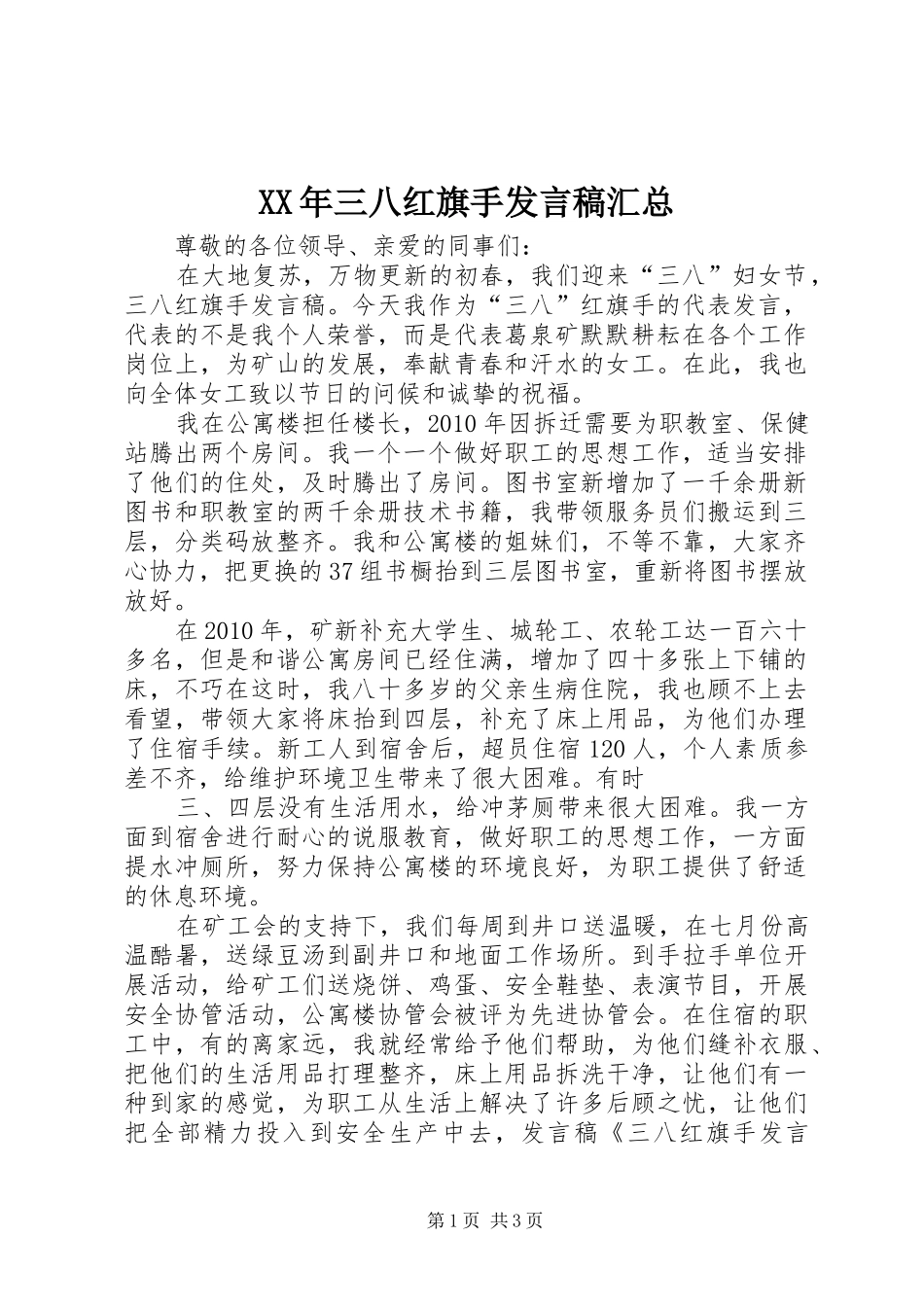 XX年三八红旗手发言稿汇总_第1页