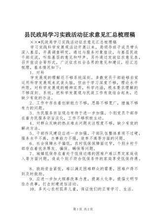 县民政局学习实践活动征求意见汇总梳理稿 