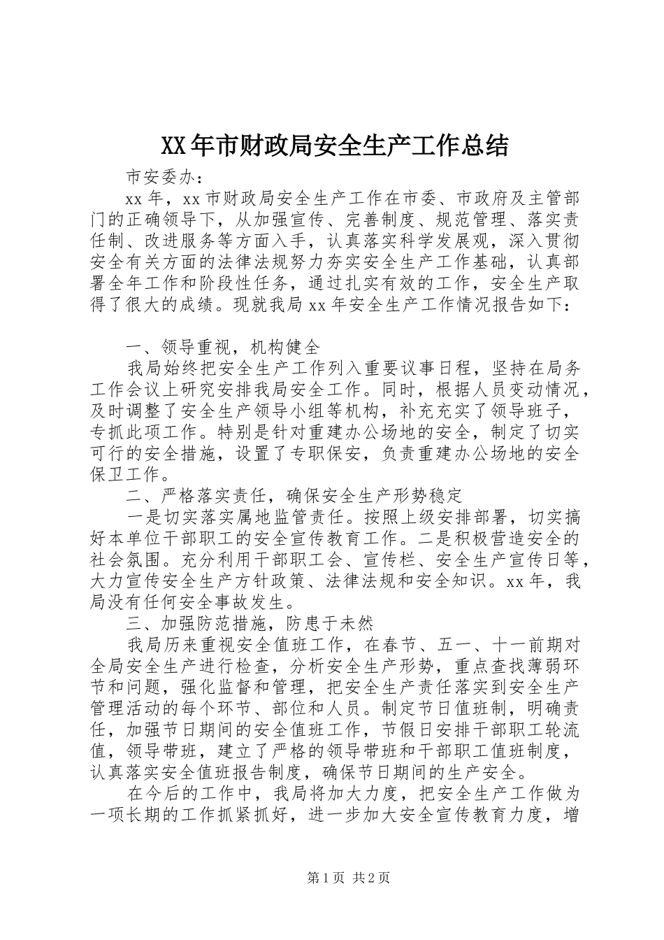 XX年市财政局安全生产工作总结_第1页