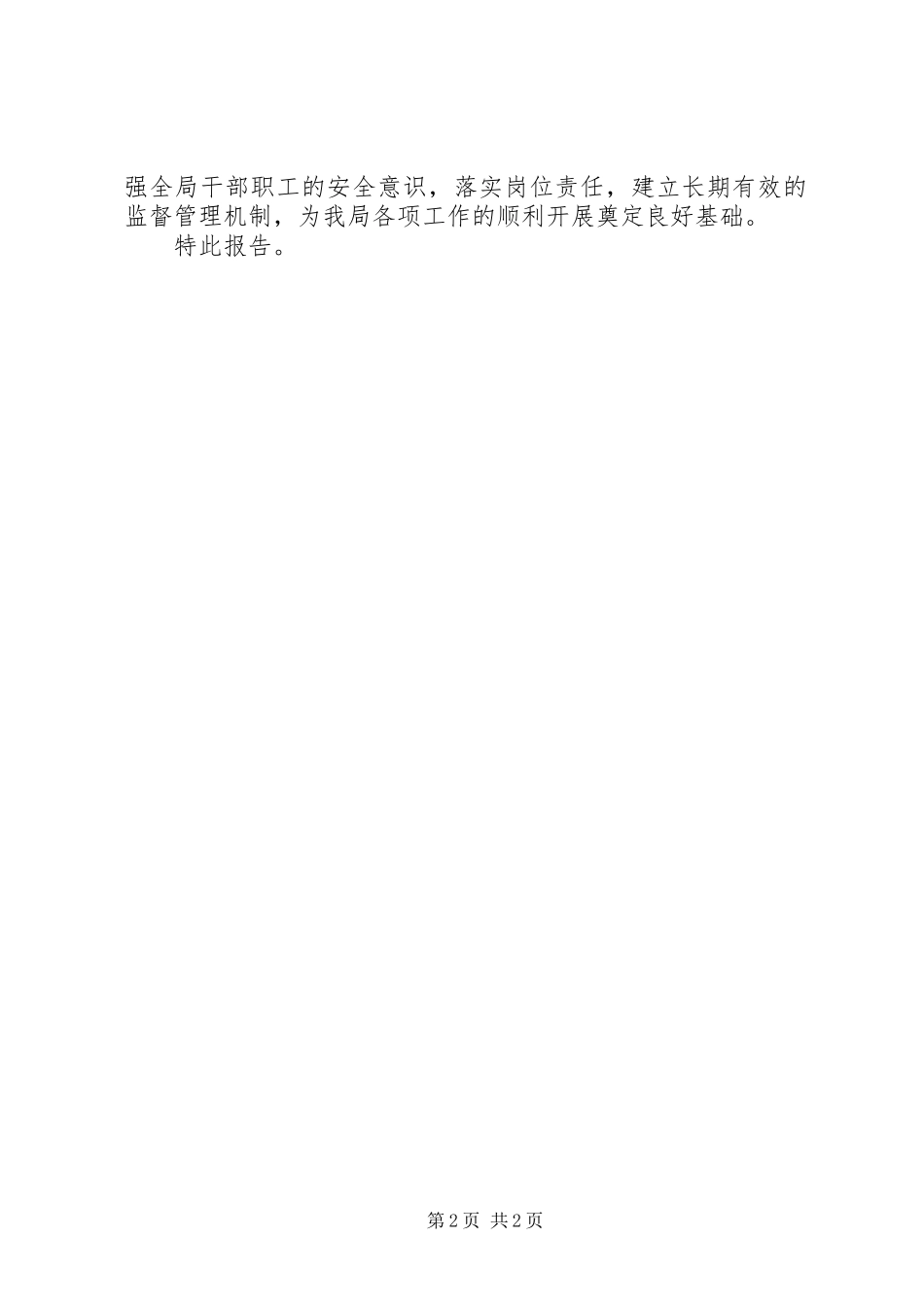 XX年市财政局安全生产工作总结_第2页