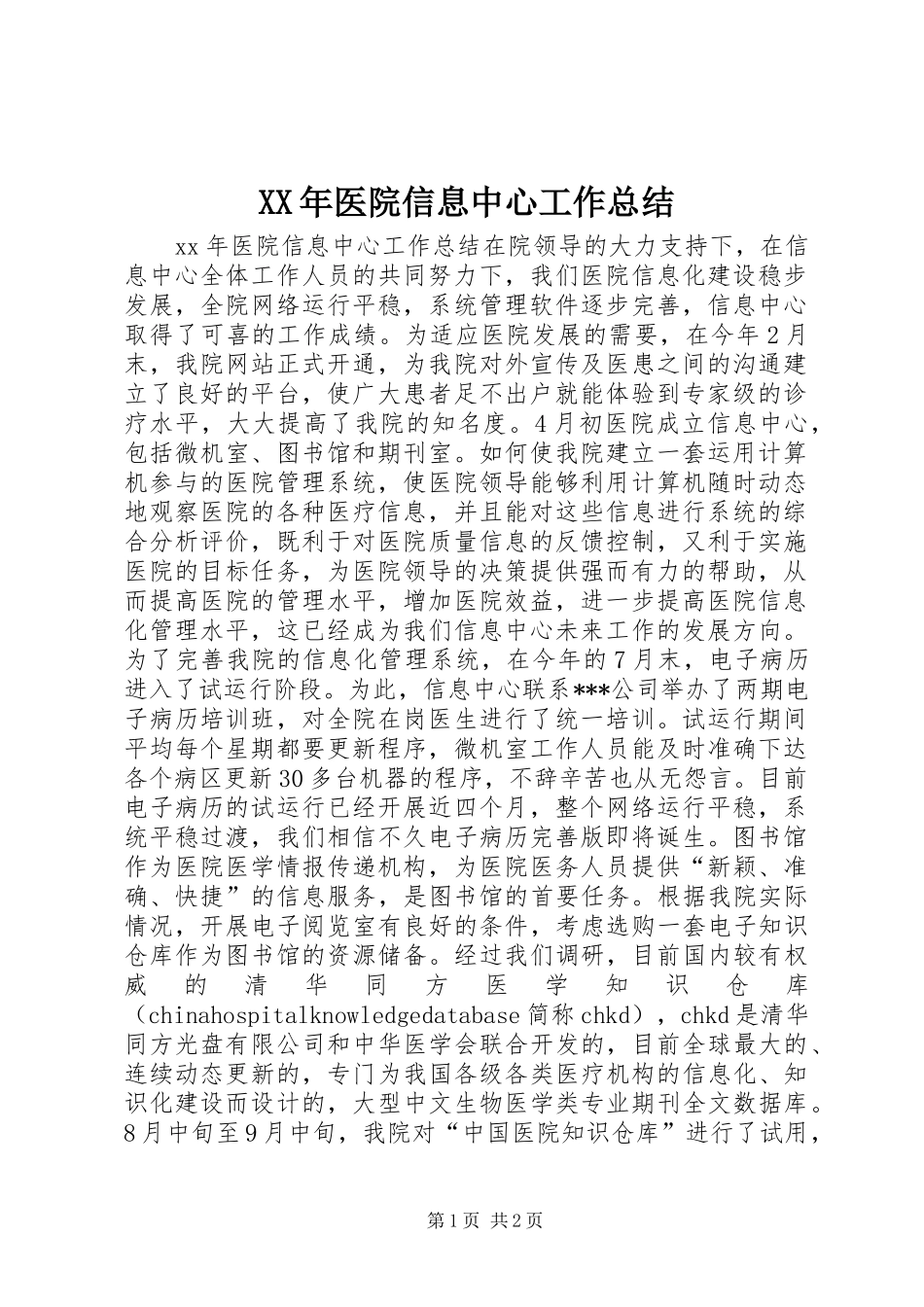 XX年医院信息中心工作总结_第1页