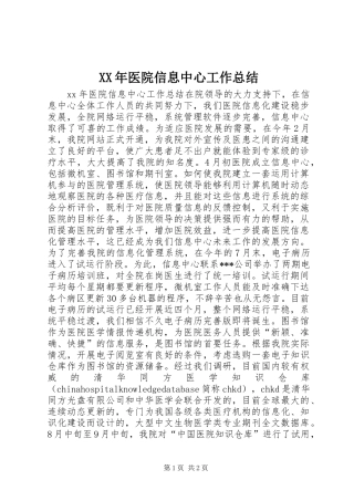 XX年医院信息中心工作总结