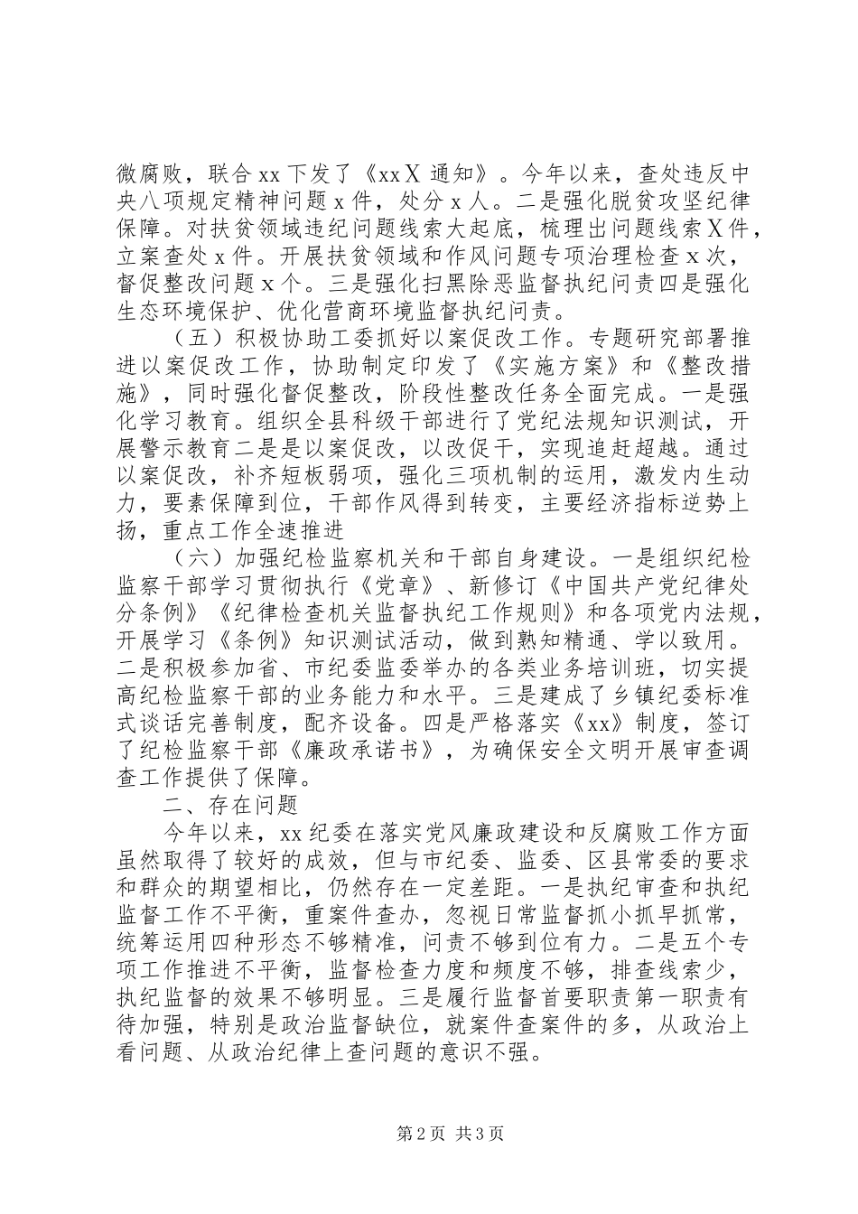 XX年上半年纪委监委工作总结汇报_第2页