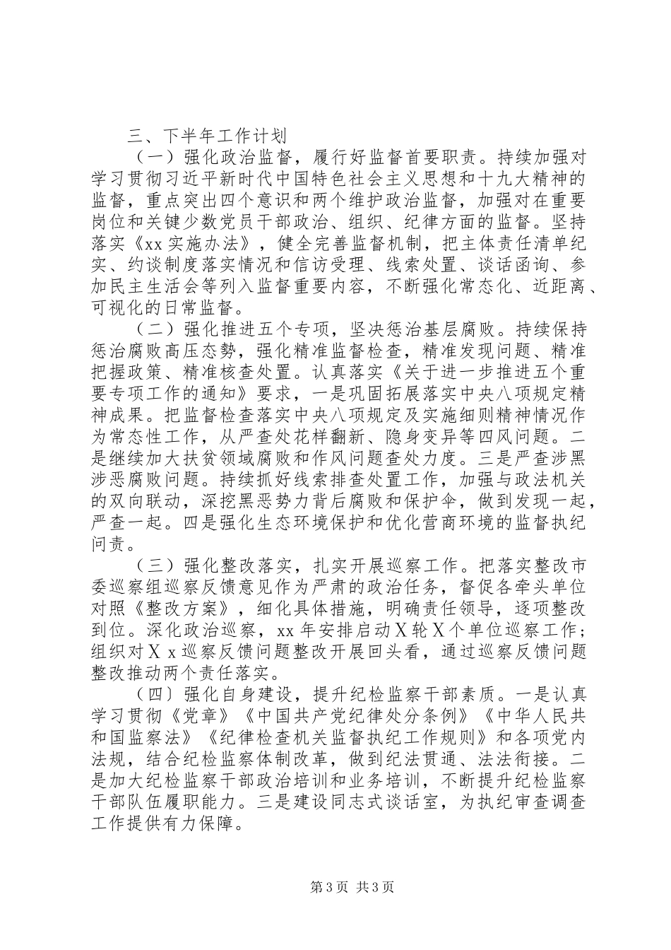 XX年上半年纪委监委工作总结汇报_第3页
