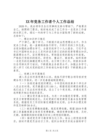 XX年党务工作者个人工作总结