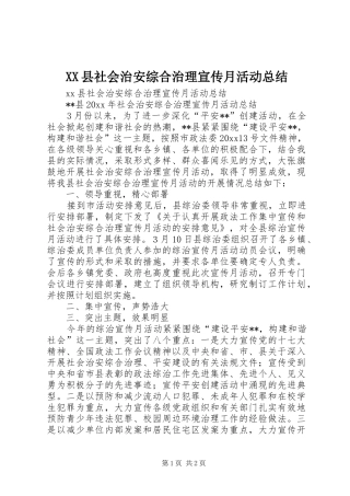 XX县社会治安综合治理宣传月活动总结