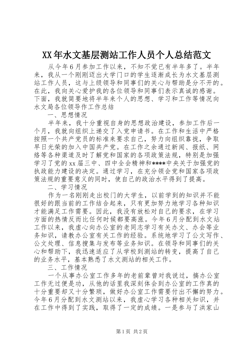 XX年水文基层测站工作人员个人总结范文_第1页