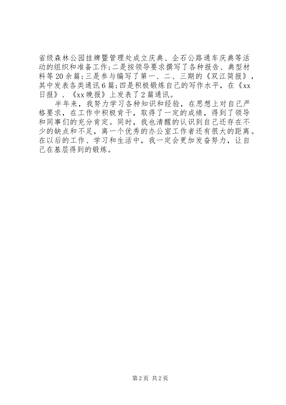 XX年水文基层测站工作人员个人总结范文_第2页