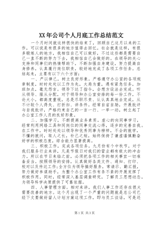 XX年公司个人月底工作总结范文