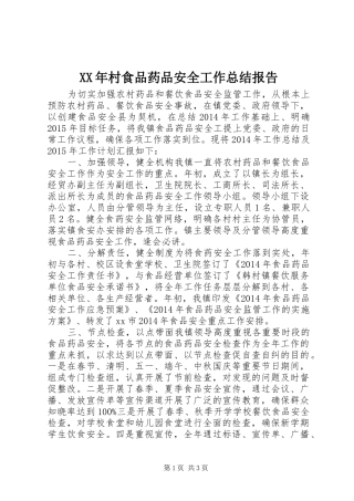 XX年村食品药品安全工作总结报告