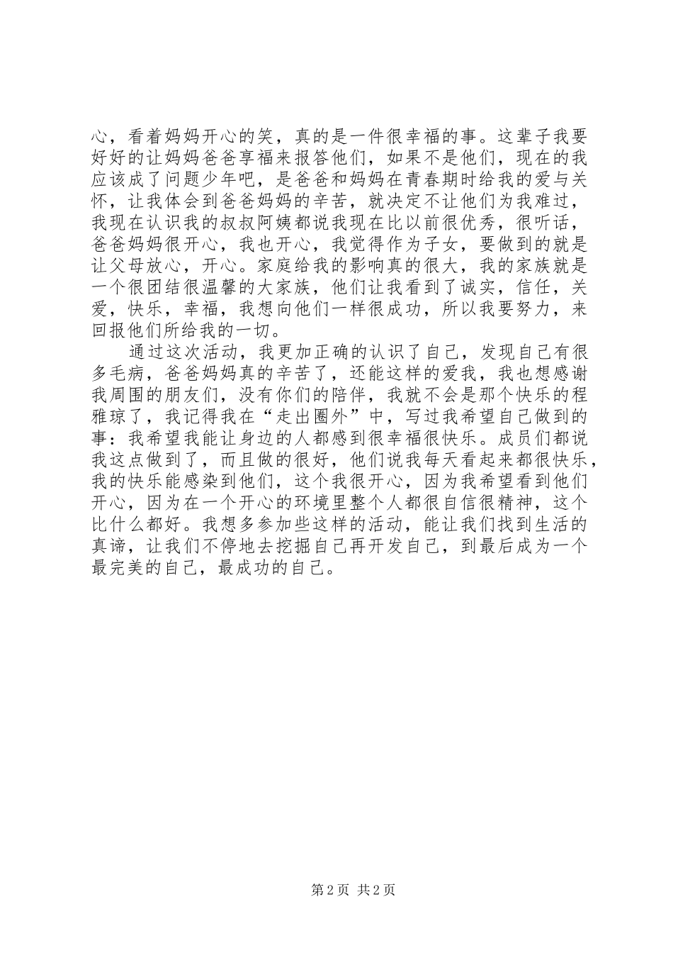 团体活动体会心得_第2页