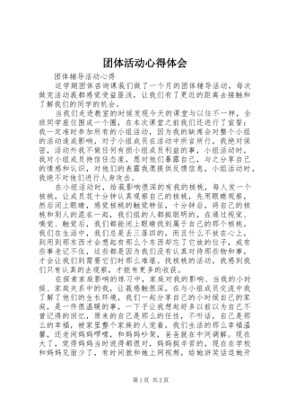 团体活动体会心得