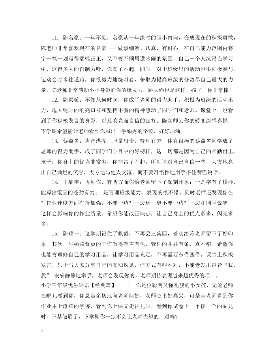 小学三年级优生评语 _第3页