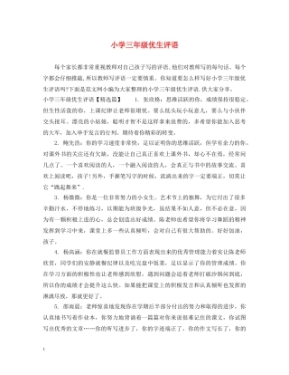 小学三年级优生评语 