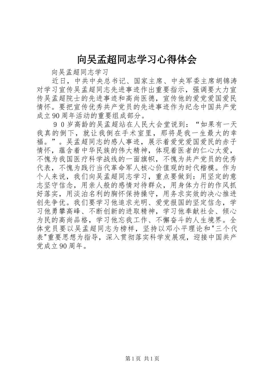 向吴孟超同志学习体会心得_第1页