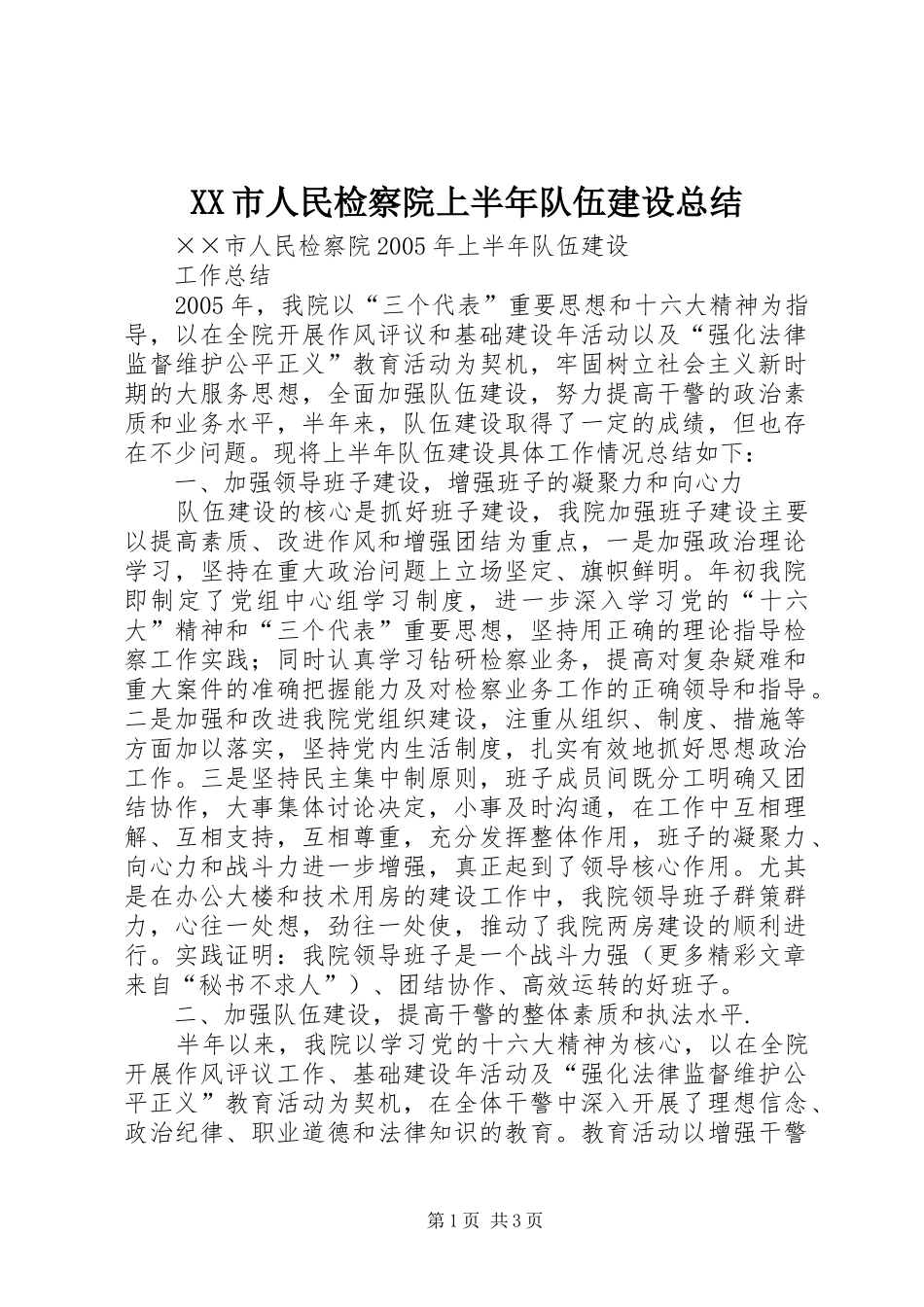 XX市人民检察院上半年队伍建设总结_第1页